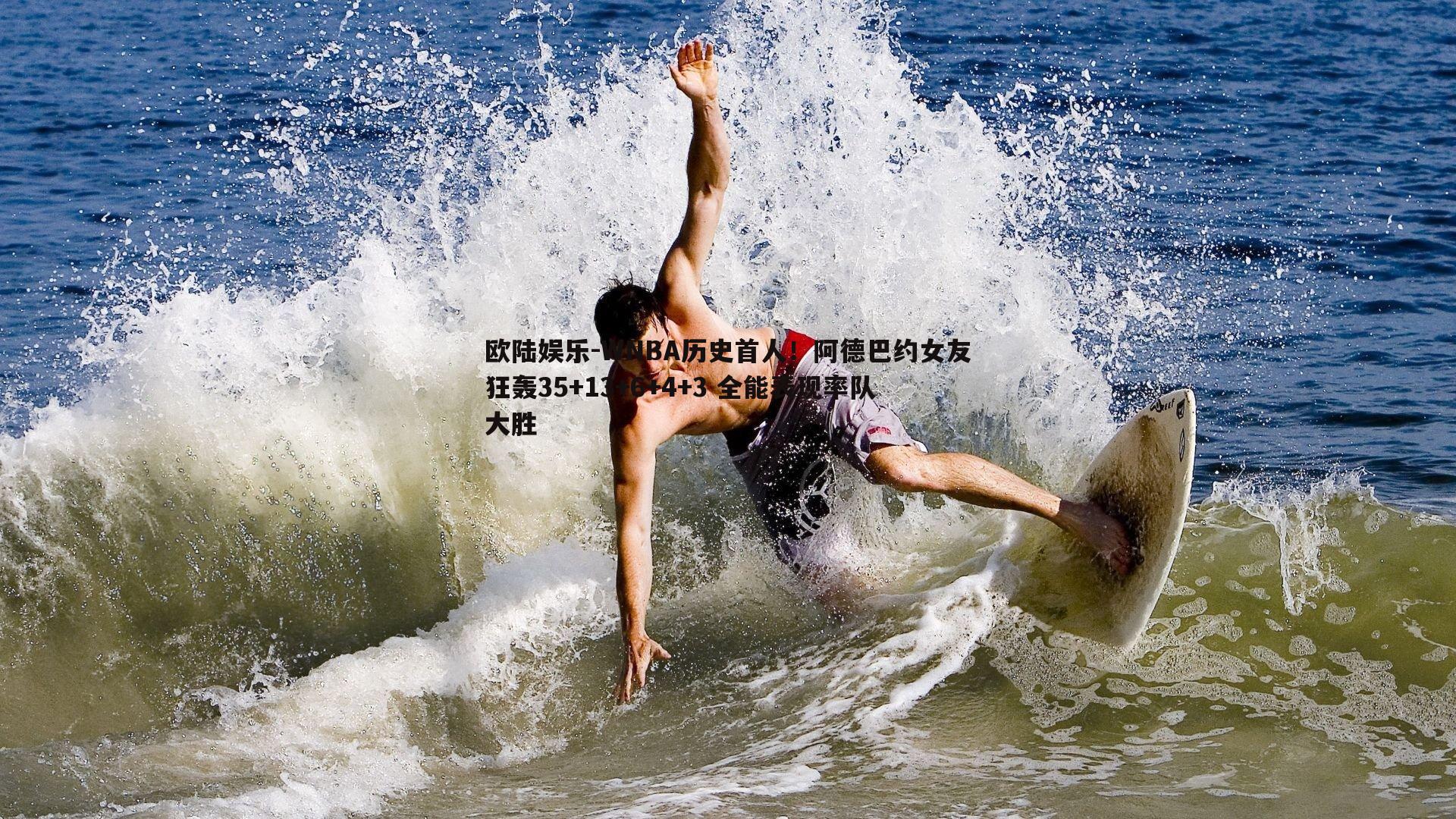 WNBA历史首人！阿德巴约女友狂轰35+13+6+4+3 全能表现率队大胜