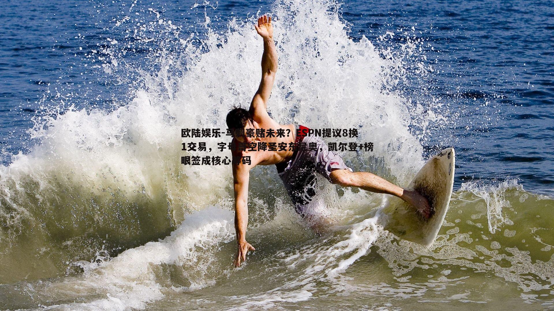 马刺豪赌未来？ESPN提议8换1交易，字母哥空降圣安东尼奥，凯尔登+榜眼签成核心筹码