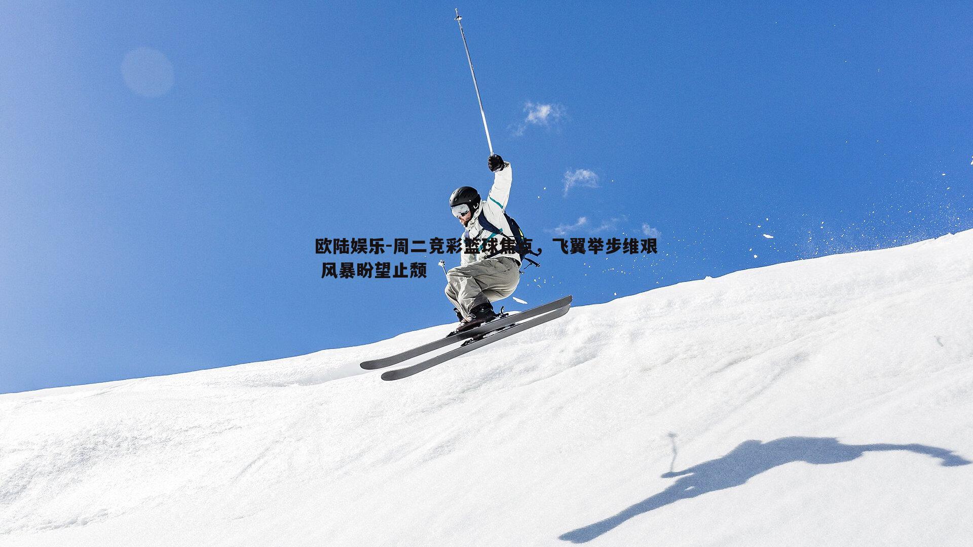 周二竞彩篮球焦点，飞翼举步维艰 风暴盼望止颓