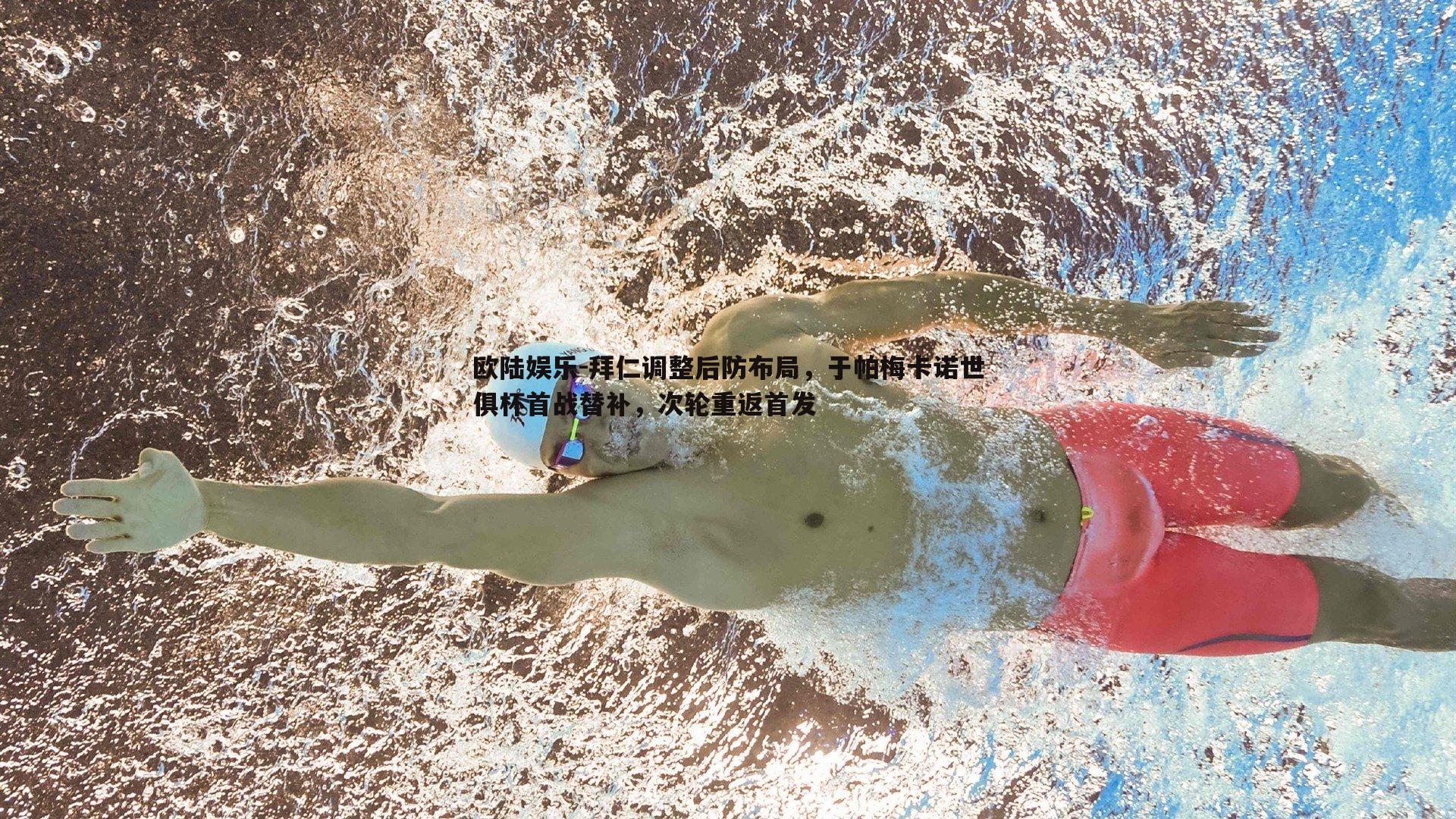 拜仁调整后防布局，于帕梅卡诺世俱杯首战替补，次轮重返首发