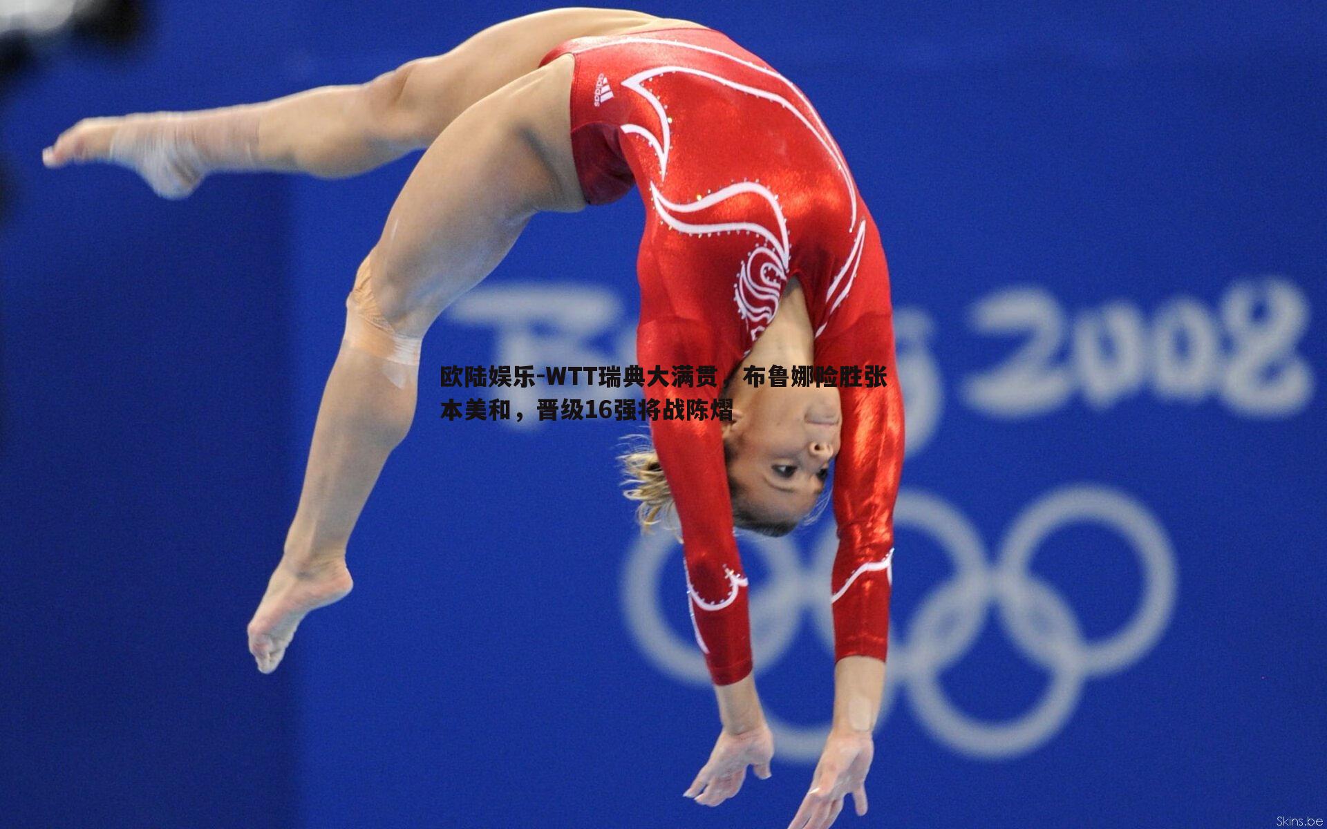 WTT瑞典大满贯，布鲁娜险胜张本美和，晋级16强将战陈熠