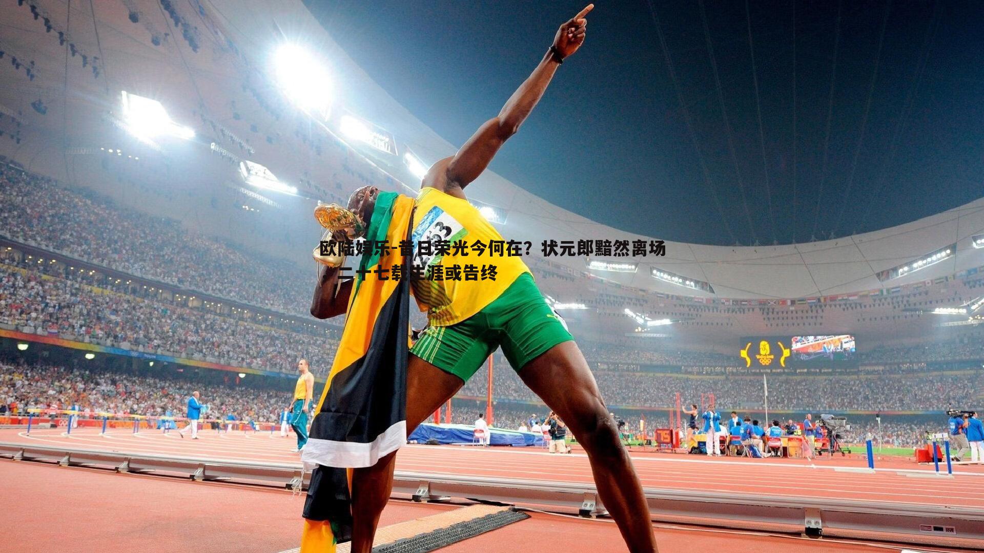 昔日荣光今何在？状元郎黯然离场，二十七载生涯或告终