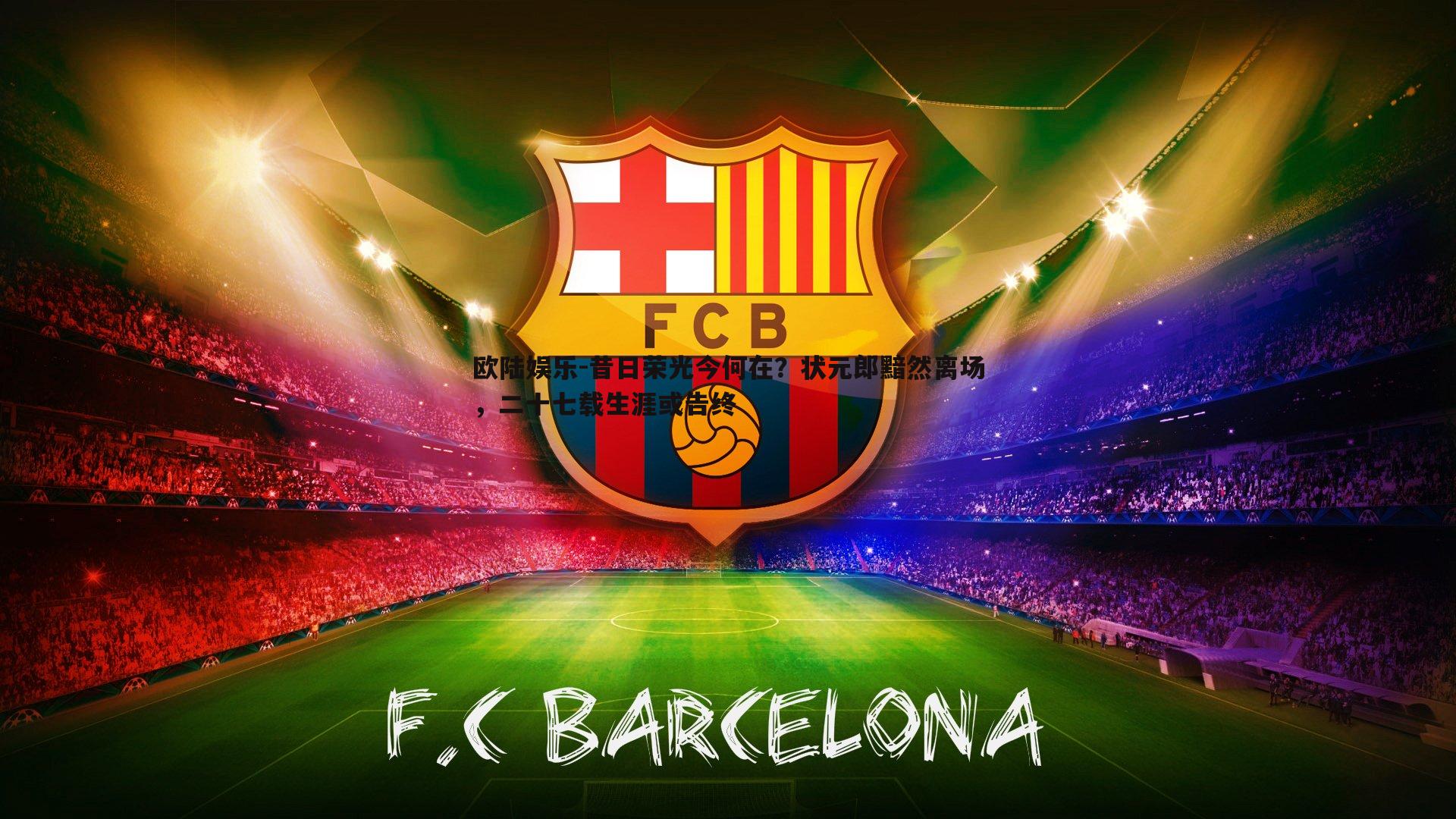 昔日荣光今何在？状元郎黯然离场，二十七载生涯或告终