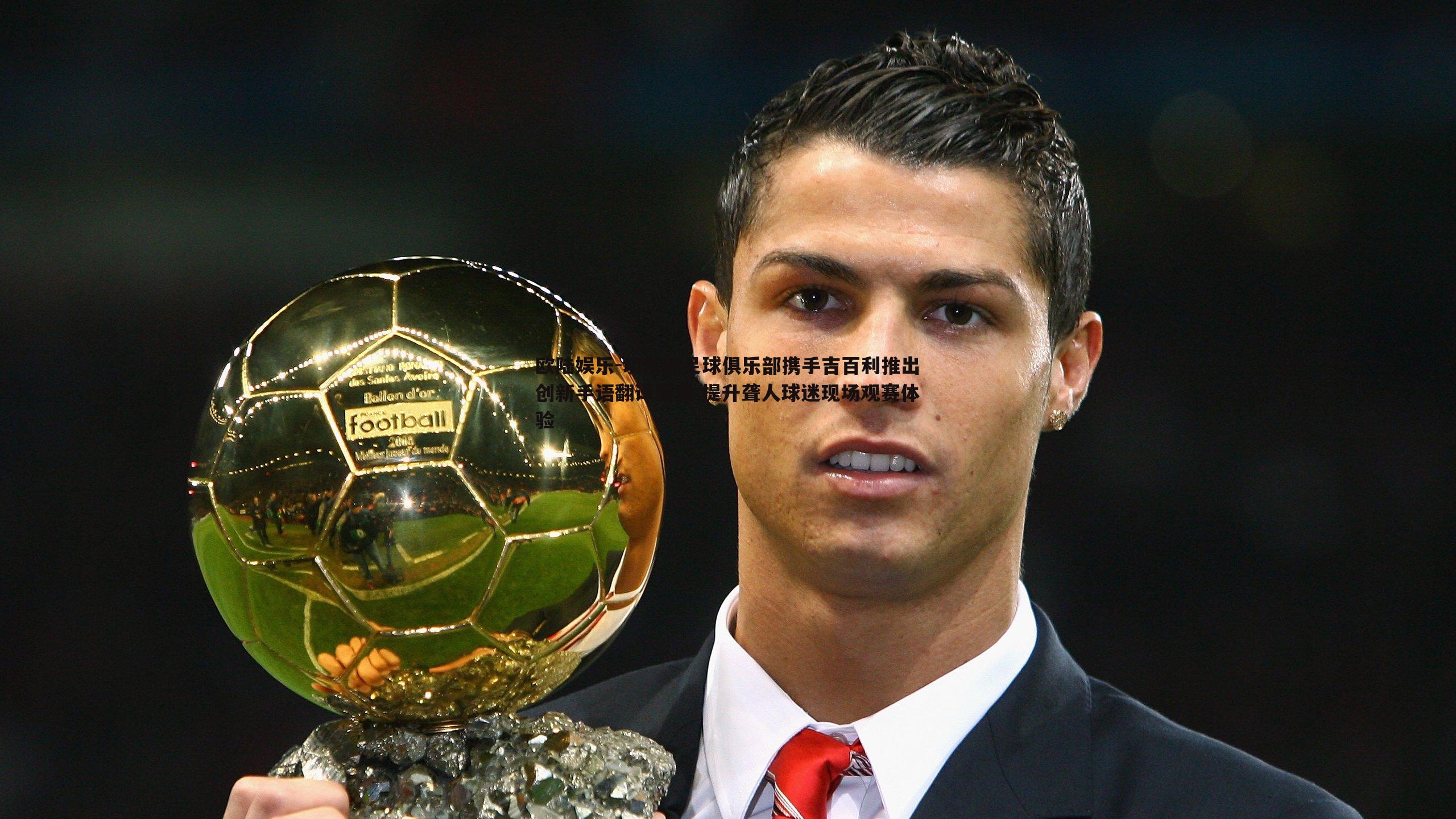 切尔西足球俱乐部携手吉百利推出创新手语翻译服务 提升聋人球迷现场观赛体验