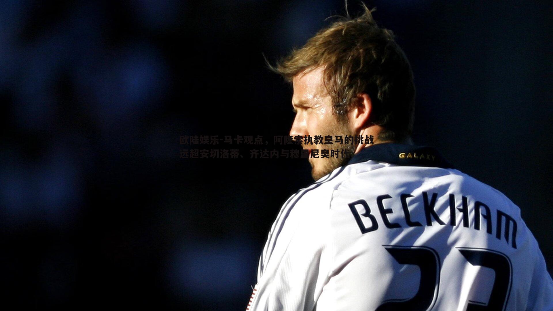 马卡观点，阿隆索执教皇马的挑战远超安切洛蒂、齐达内与穆里尼奥时代