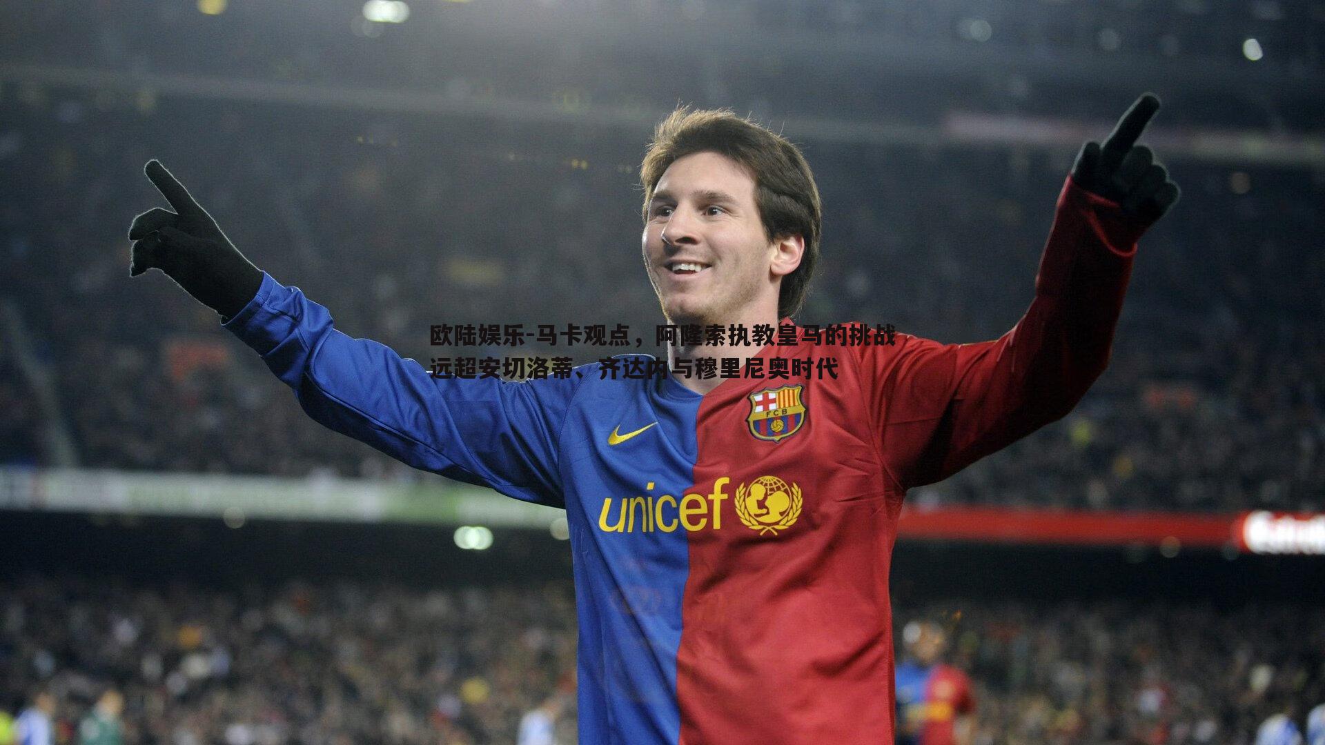 马卡观点，阿隆索执教皇马的挑战远超安切洛蒂、齐达内与穆里尼奥时代