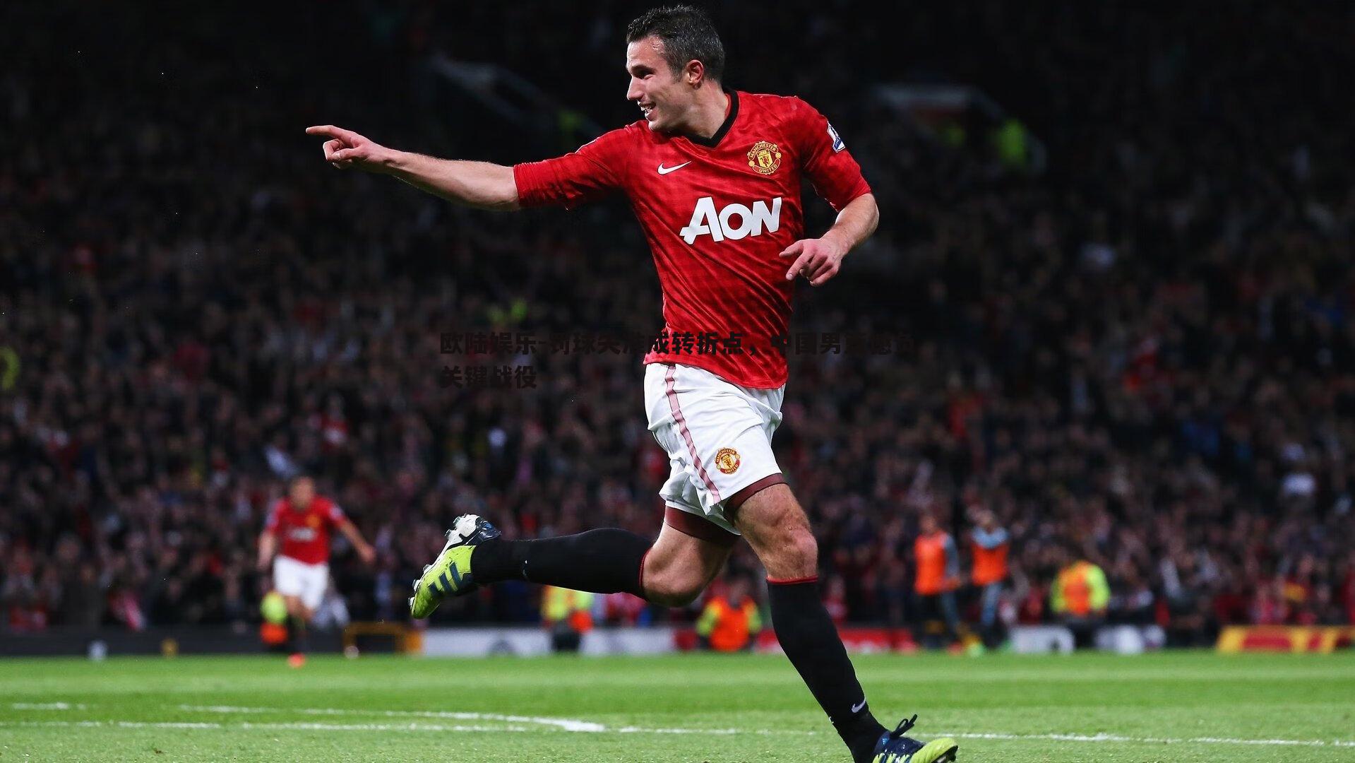 罚球失准成转折点，中国男篮憾负关键战役