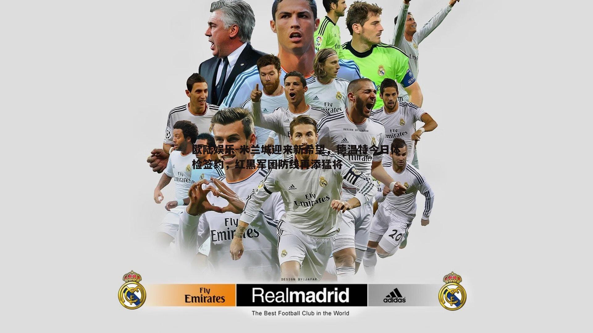 米兰城迎来新希望，德温特今日体检签约，红黑军团防线再添猛将